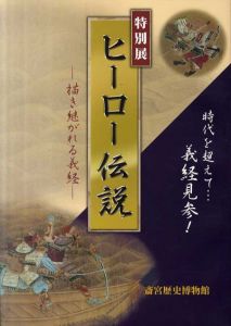 ヒーロー伝説　描き継がれる義経/