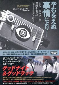 やむをえぬ事情により　エドワード・マローと理想を追ったジャーナリストたち/フレッド・フレンドリー　岡本幸雄訳