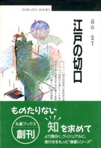 江戸の切口/高山宏