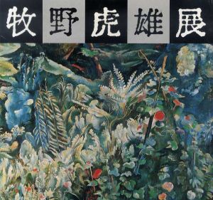 牧野虎雄展/