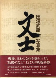 文士　田沼武能写真集/田沼武能