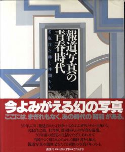 報道写真の青春時代　名取洋之助と仲間たち/