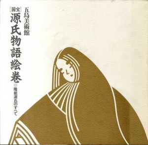 国宝　源氏物語絵巻　隆能源氏のすべて/