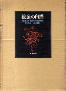 絵金の白描/廣末保/藤村欣市朗編　矢田金一郎撮影