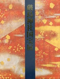厳島神社国宝展　台風被害復興支援/奈良国立美術館編