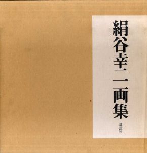 絹谷幸二画集/絹谷幸二