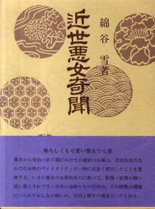 近世悪女奇聞/綿谷雪