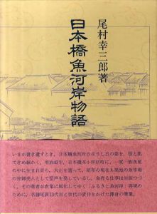 日本橋魚河岸物語/尾村幸三郎
