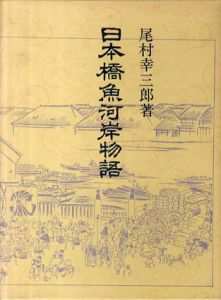 日本橋魚河岸物語/尾村幸三郎