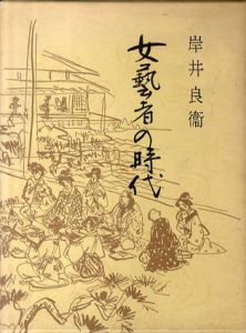 女芸者の時代　青蛙選書45/岸井良衛