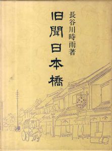 旧聞日本橋/長谷川時雨