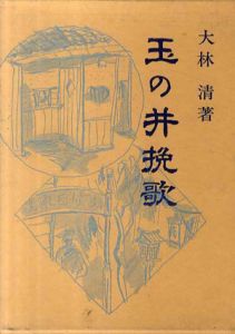 玉の井挽歌/大林清