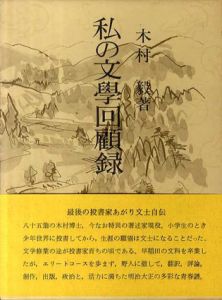 私の文学回顧録/木村毅