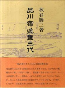 品川宿遊里三代　青蛙選書64/秋谷勝三