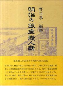 明治の銀座職人話/野口孝一