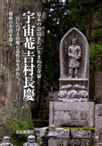 宇宙菴　吉村長慶　幕末の奈良まちに生まれた奇豪/安達正興