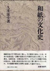 和紙の文化史/久米康夫