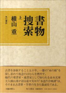 書物捜索　上下揃/横山重