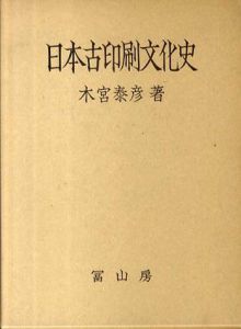 日本古印刷文化史/木宮泰彦