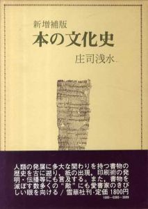 本の文化史　ブック・アラカルト　新増補版　/庄司浅水