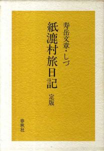 紙漉村旅日記　定版/寿岳文章・しづ