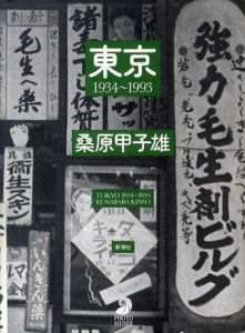 東京1934～1993　フォト・ミュゼ/桑原甲子雄
