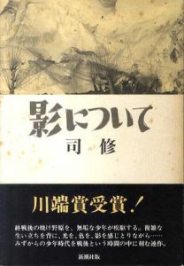 影について/司修のサムネール