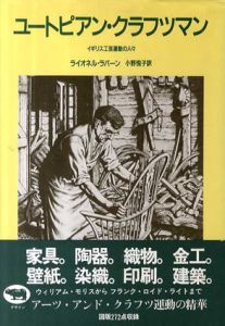 ユートピアン・クラフツマン　イギリス工芸運動の人々/ライオネル・ラバーン　小野悦子訳