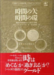 時間の矢・時間の環　地質学的時間をめぐる神話と隠喩/スティーヴン・J・グールド　渡辺政隆訳
