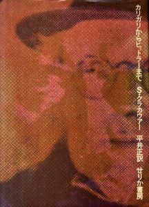 カリガリからヒットラーまで/S・クラカウアー　平井正訳