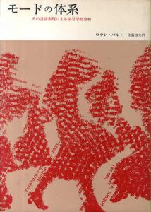 モードの体系　その言語表現による記号学的分析/ロラン・バルト　佐藤信夫訳
