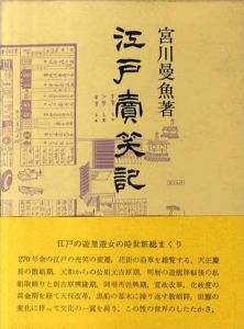 江戸売笑記/宮川曼魚