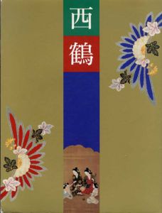 西鶴展　三百年祭記念/