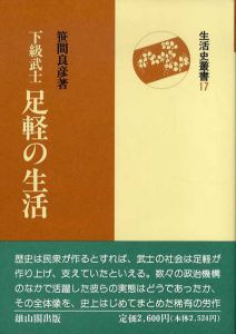 下級武士足軽の生活　生活史叢書17/笹間良彦