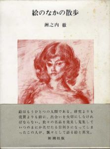 絵のなかの散歩/洲之内徹
