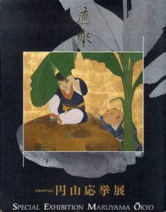 没後200年記念　円山応挙展/