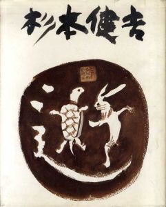 杉本健吉展/