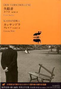 失踪者/カッサンドラ　池澤夏樹＝個人編集　世界文学全集2-2/フランツ・カフカ/クリスタ・ヴォルフ　池内紀/中込啓子訳