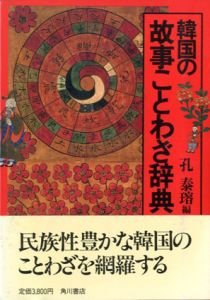 韓国の故事ことわざ辞典/孔泰瑢編