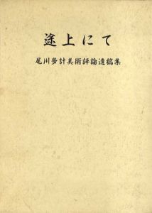 途上にて　尾川多計美術評論遺稿集/
