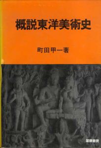 概説東洋美術史/町田甲一