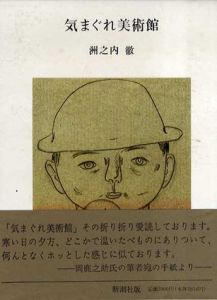 気まぐれ美術館/洲之内徹