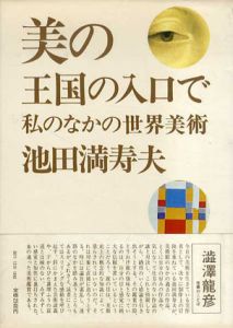 美の王国の入口で　私のなかの世界美術/池田満寿夫のサムネール