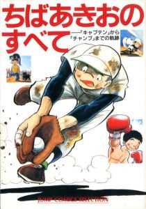 ちばあきおのすべて　「キャプテン」から「チャンプ」までの軌跡 (ジャンプコミックスセレクション)/ちばあきお