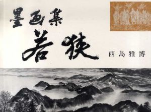 墨画集　若狭/西島雅博