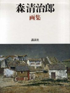 森清治郎画集/森清治郎
