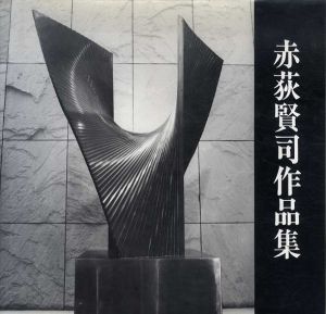 赤荻賢司作品集/赤荻賢司