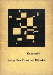 カンディンスキー　芸術と芸術家　Kandinsky. Essays uber Kunst und Kunstler/Max Bill