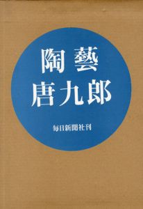 陶芸唐九郎/加藤唐九郎