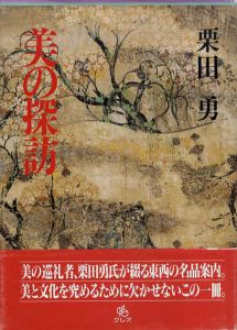 美の探訪/栗田勇